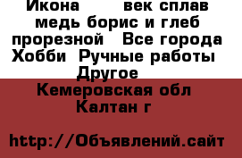 Икона 17-18 век сплав медь борис и глеб прорезной - Все города Хобби. Ручные работы » Другое   . Кемеровская обл.,Калтан г.